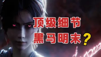 癫味拉满！明末恐怖细节藏了多少暗喻？【明末渊虚之羽】深度解析