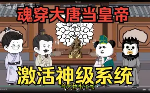 Скачать видео: 穿越沙雕动画【魂穿大唐当皇帝】男主是一个打工仔，没想到激活了系统，穿越到了大唐当皇帝