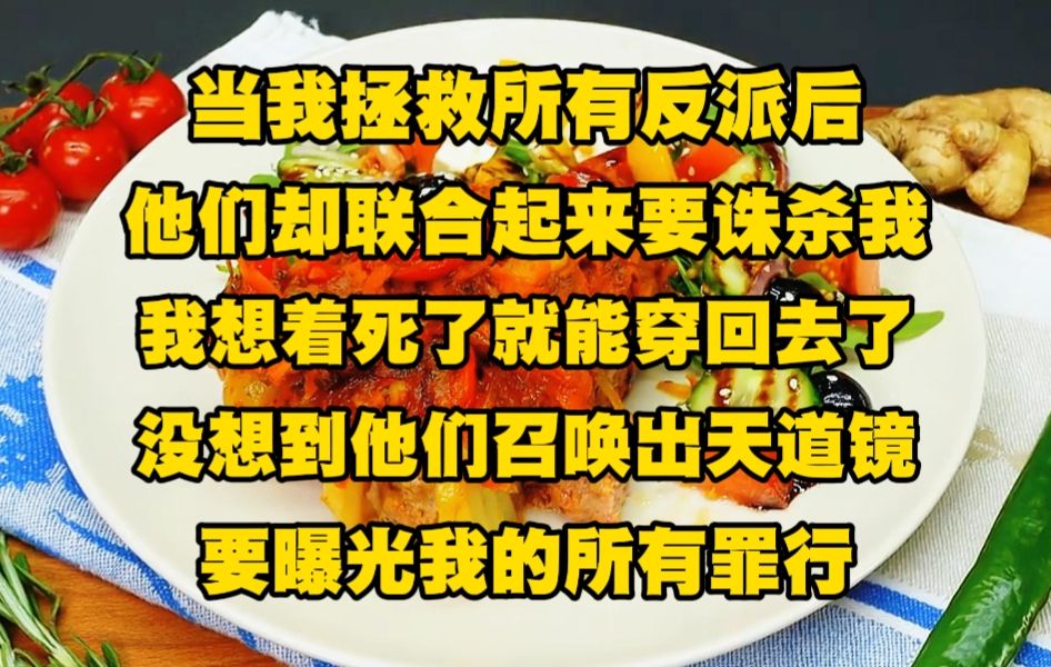 [图]《苍白帝尊 2》当我拯救所有反派后，他们却联合起来要诛杀我，我想着死了就能穿回去了，没想到他们召唤出天道镜，要曝光我的所有罪行...