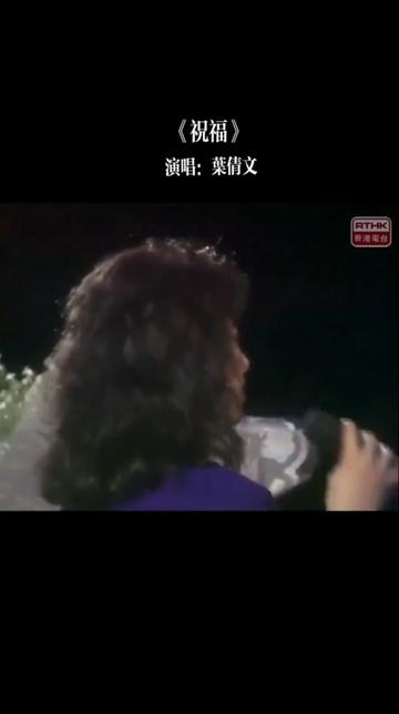 叶倩文《祝福》发行于1988年. 同版音调是姜育恒的国语版《移动的心》发行1987年. 1988年叶倩文凭着这首祝福奠定了他在乐坛的地位. 叶倩文对于很...