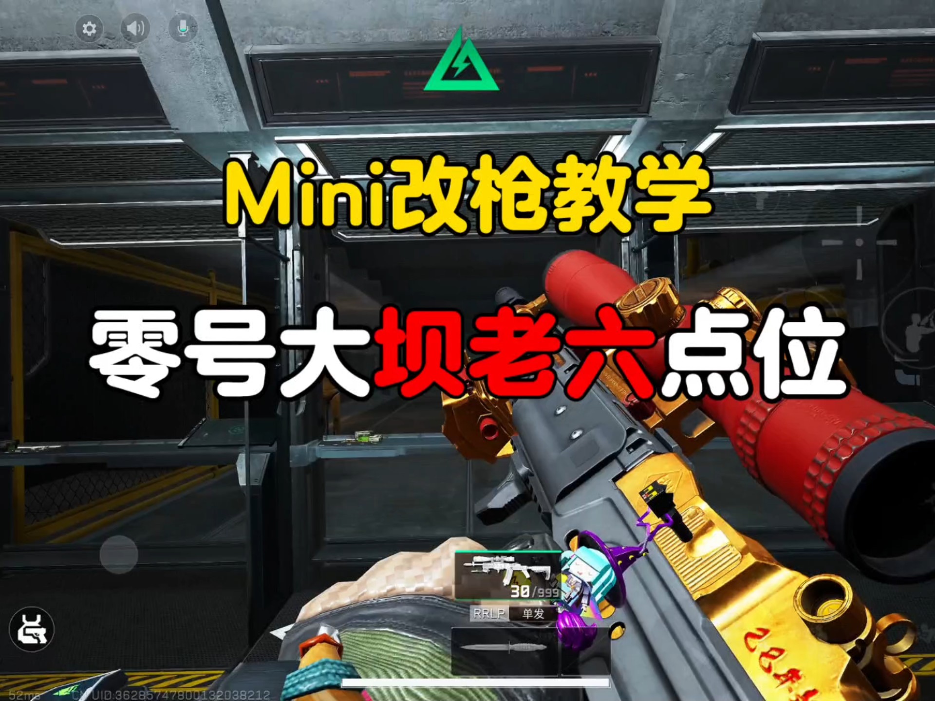 一分钟教你改好Mini,外加零号大坝老六点位!