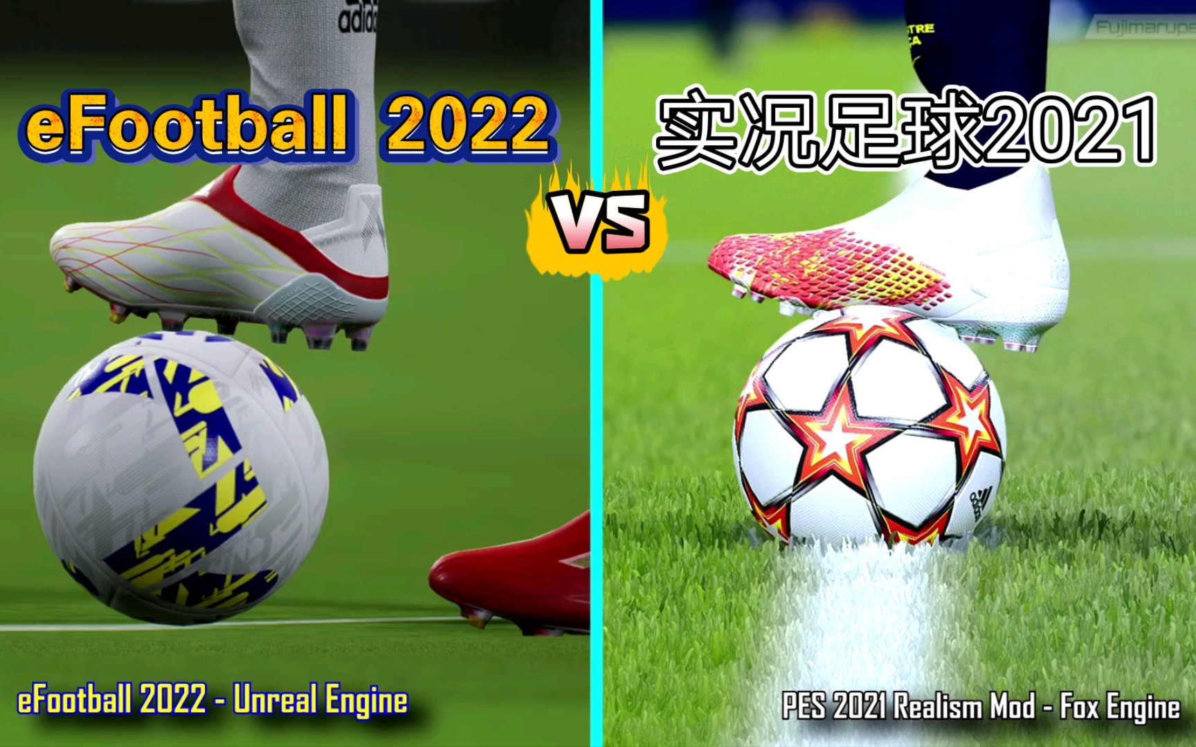 [图]实况足球PES2021 FOX引擎 VS efootball 2022 虚幻引擎