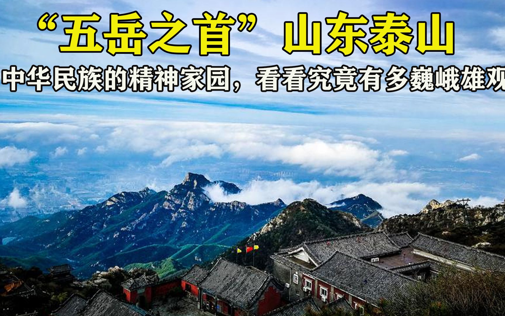 “五岳之首”泰山,中华民族的精神家园,看看究竟有多巍峨雄观哔哩哔哩bilibili