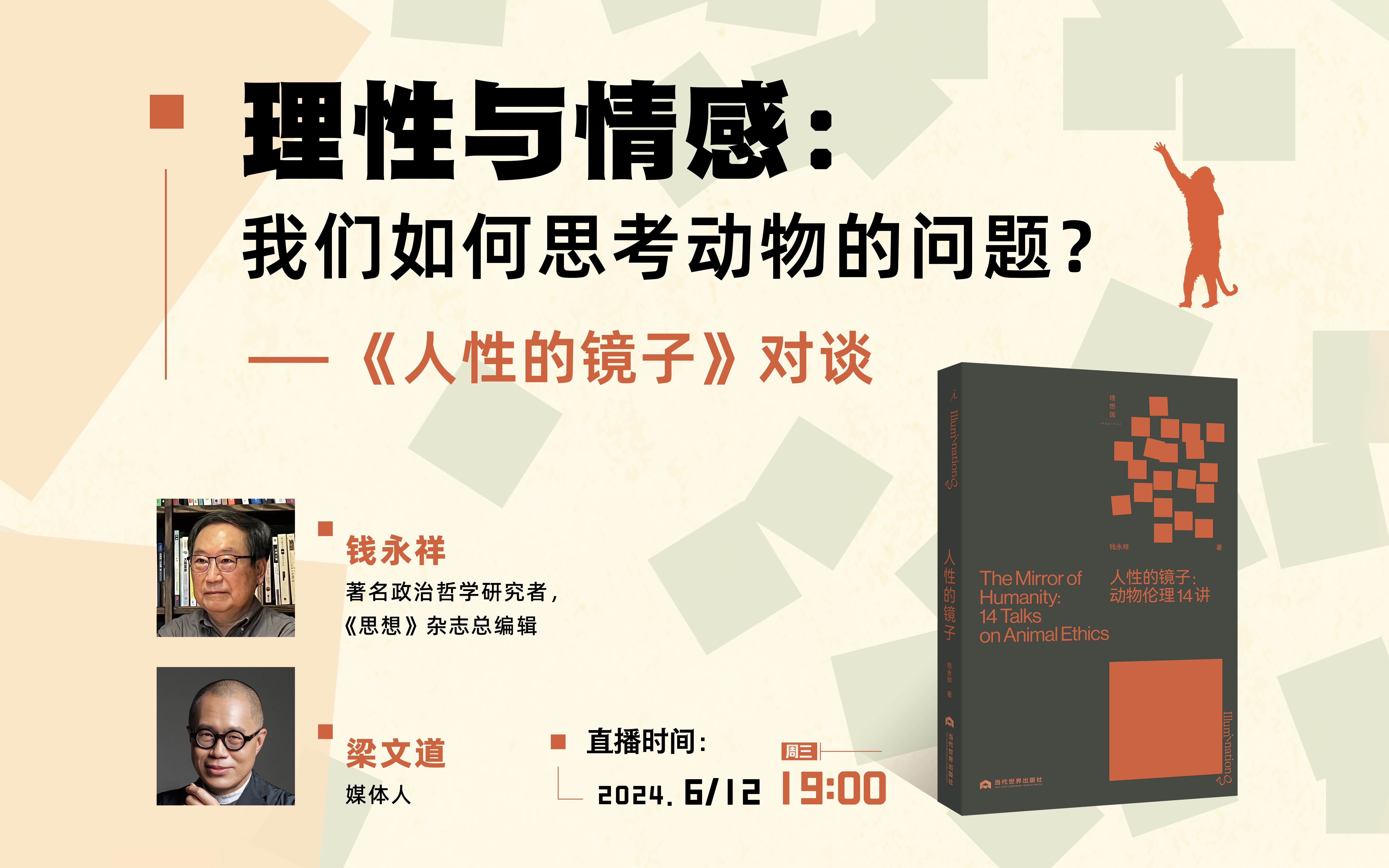 钱永祥、梁文道:如何思考动物问题?|理想国线上沙龙033哔哩哔哩bilibili