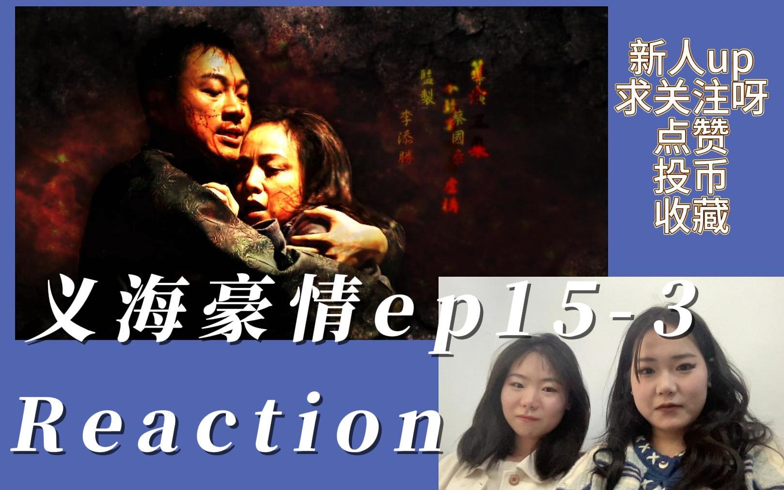 【巾帼枭雄之义海豪情ENTP和ENTJ reaction】ep153,这才是大女主神剧,日本鬼子首进猪笼里,晴晴巧妙化解危机哔哩哔哩bilibili