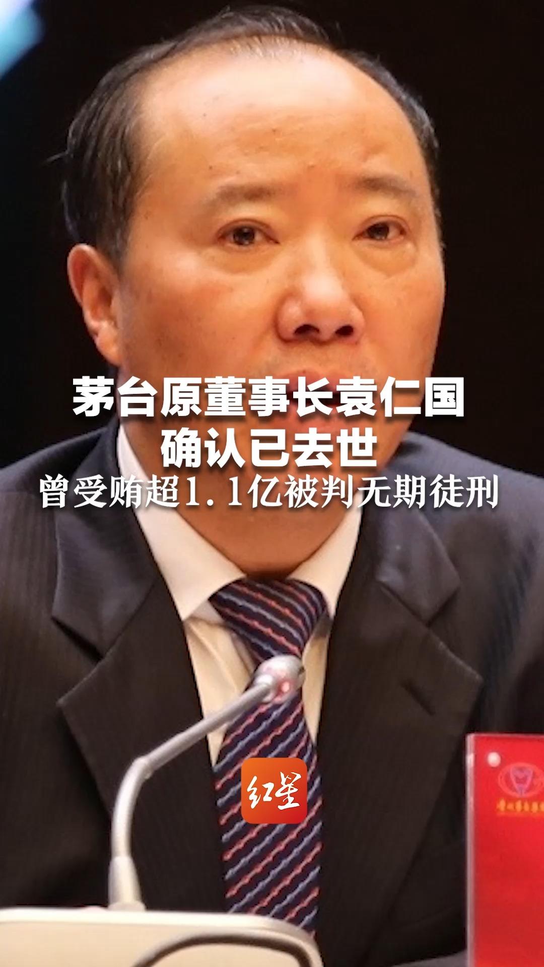 茅台原董事长袁仁国 确认已去世 曾受贿超1.1亿被判无期徒刑