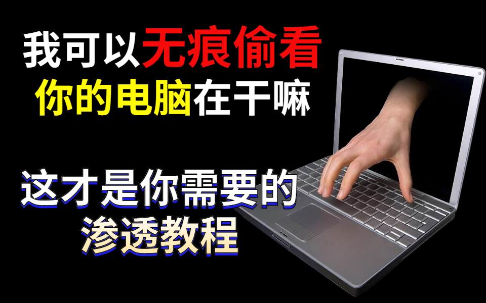 [图]手把手教你渗透，谨慎学习 |网络安全|网安教程|信息安全|Linux|渗透测试