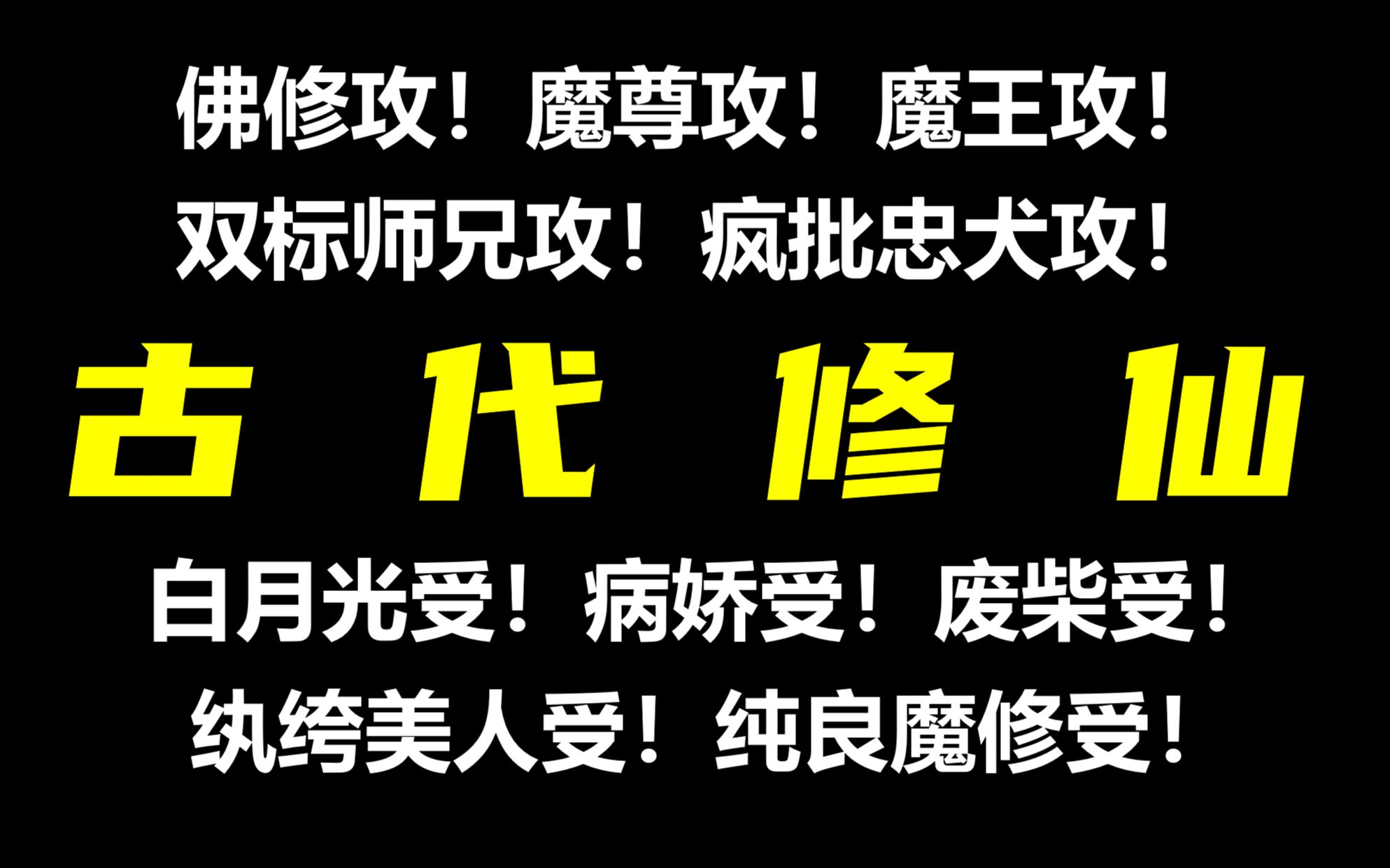 [图]【古代修仙原耽】升级流，强攻强受！诸天神魔皆不及你一人。