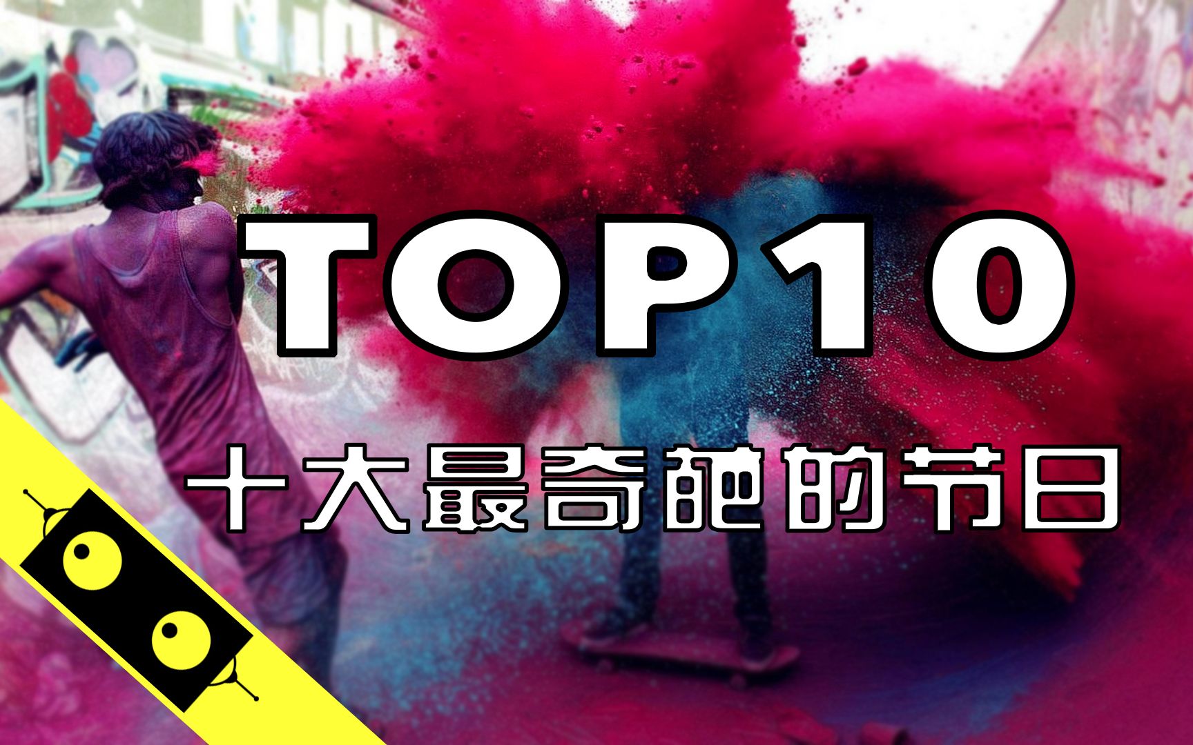 [图]TOP 10| 全世界的人都喜欢的事情，大概就是过节了吧？ | 为您盘点世界上十大超级奇葩的节日