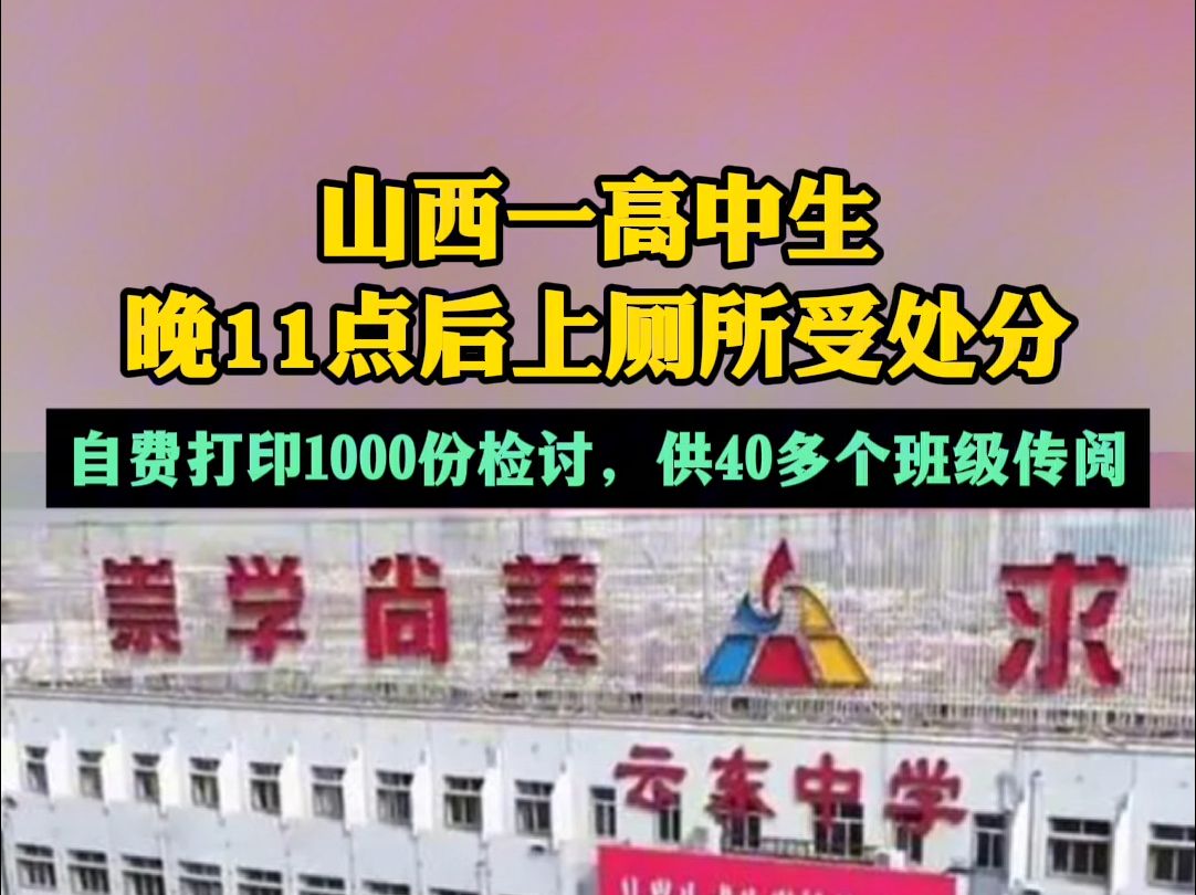 学生晚11点后上厕所被定重大违纪,自费打印1000份检讨,供40多个班级传阅哔哩哔哩bilibili