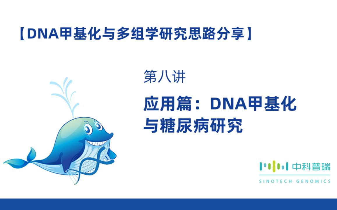 【DNA甲基化与多组学研究思路分享】第八讲DNA甲基化与糖尿病研究哔哩哔哩bilibili