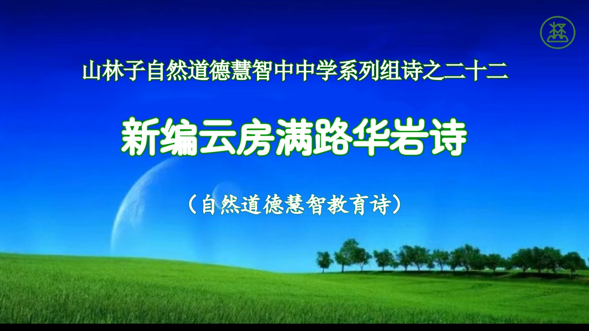 22 新编云房满路华岩诗《山林子自然道德慧智中中学系列组诗》 鹤清工作室哔哩哔哩bilibili