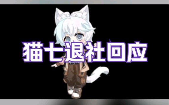 【J音社】猫七退社回应(槽点太多看视频吧)哔哩哔哩bilibili