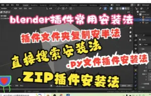 下载视频: 分享4种最常用的安装blender插件方法，如何安装blender插件？