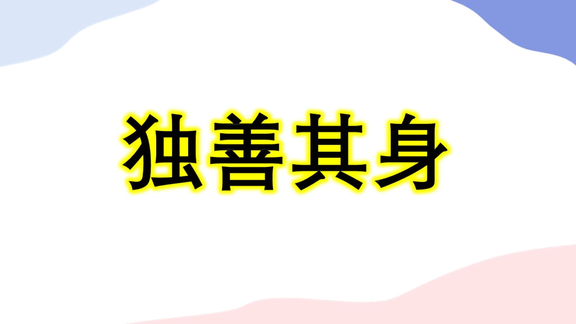 公考言语成语每日积累#14 独善其身