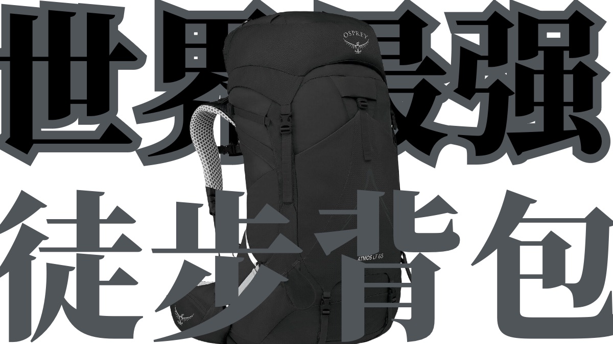 最舒服的徒步背包?小鹰气流LT Osprey ATMOS LT 【使用报告】哔哩哔哩bilibili