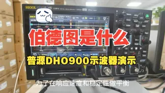 Download Video: 示波器的伯德图是什么？应该怎么用？一看就会