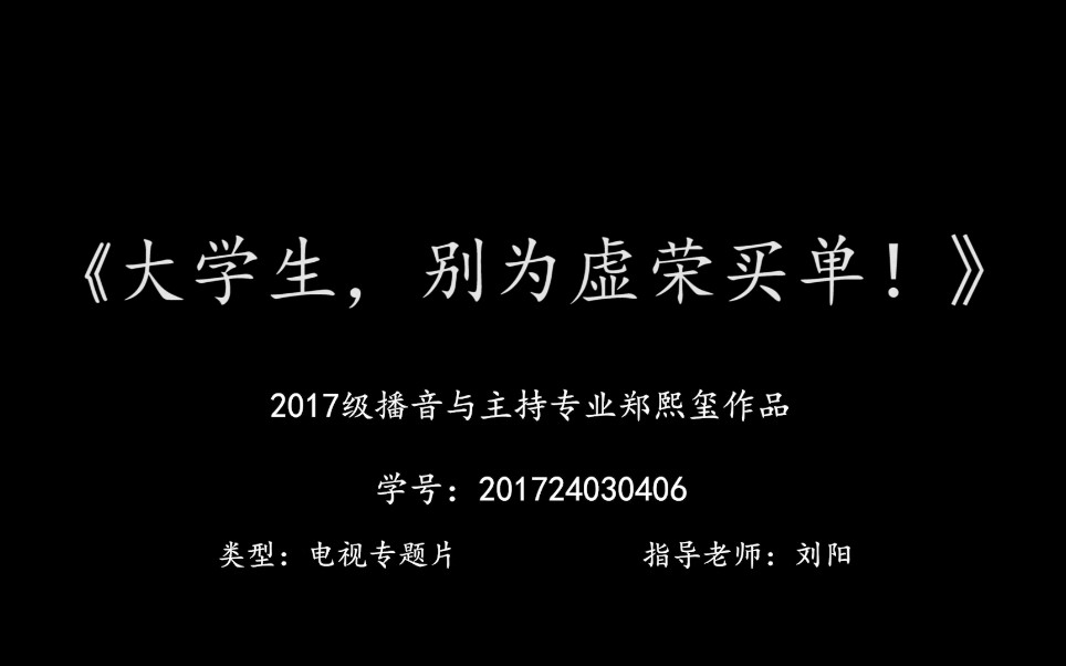 河南工业大学播音与主持艺术专业2021届毕业生设计作品——电视专题片《大学生,别为虚荣买单》201724030406郑熙玺哔哩哔哩bilibili