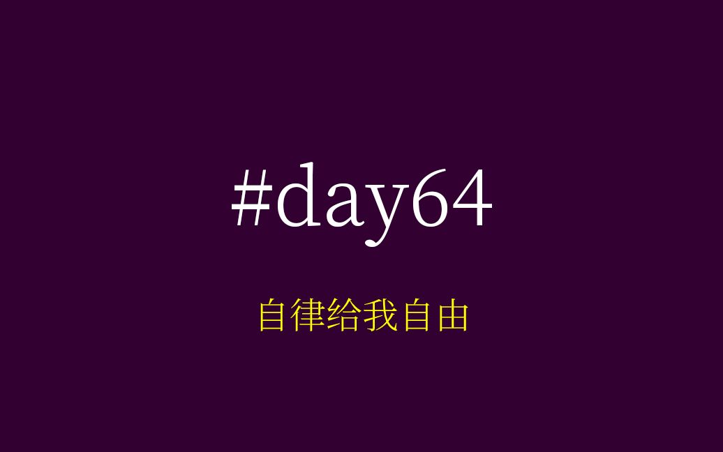 活动作品64天坚持不下去的时候再坚持一下下一下下就好