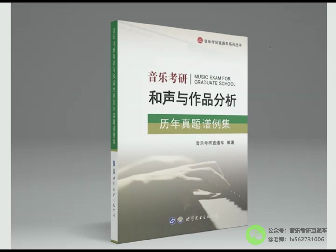 [图]《音乐考研和声与作品分析历年真题谱例集》第102-106页谱例参考答案视频解析