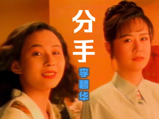 【高清修复】经典歌曲《分手》李碧华.