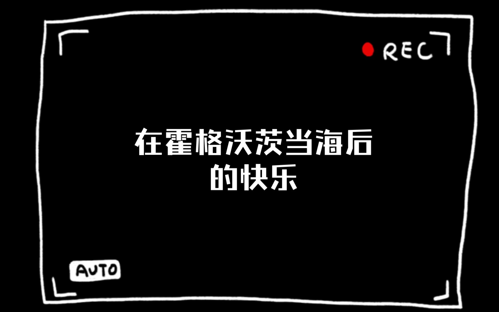 [图]【哈利波特】在霍格沃茨当海后的快乐