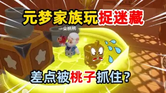 Descargar video: 元梦之星：元梦家族玩躲猫猫！躲在大厅看戏，差点被桃子抓住？