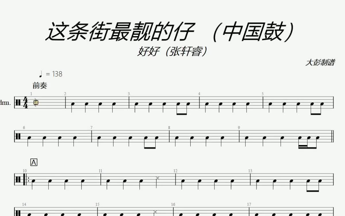 这条街最靓的仔 中国鼓 大鼓鼓谱 动态鼓谱 无鼓伴奏#中国鼓#扒谱