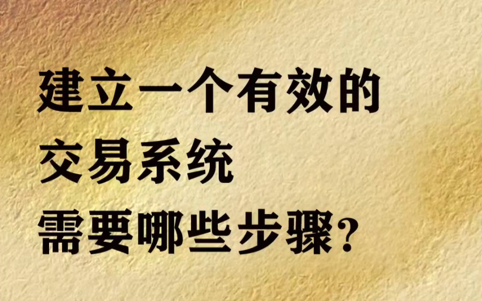 [图]如何建立一个有效的交易系统？