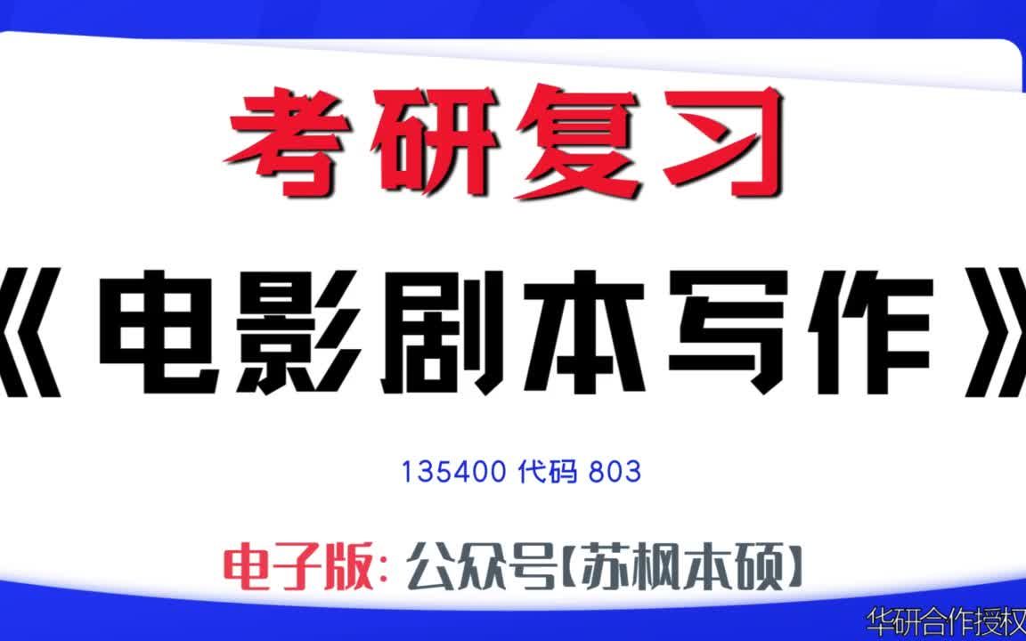 如何复习《电影剧本写作》?135400考研资料大全,代码803历年考研真题+复习大纲+内部笔记+题库模拟题哔哩哔哩bilibili