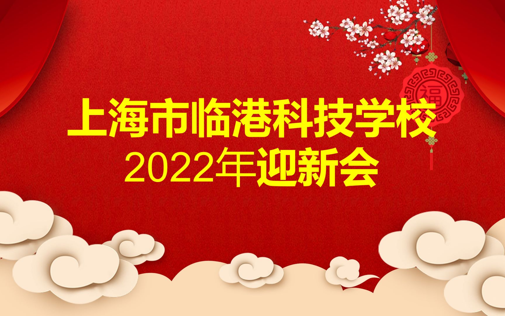 上海市临港科技学校2022迎新会全程完整版哔哩哔哩bilibili