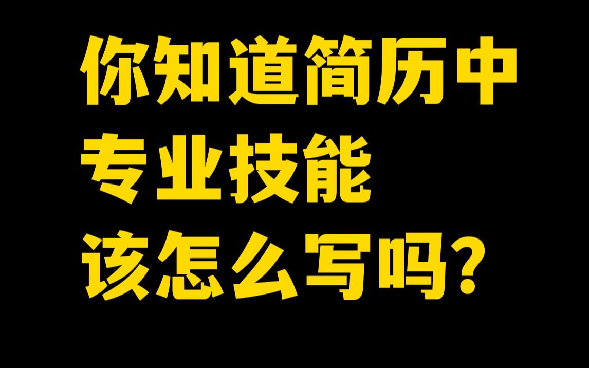 前端简历中的专业技能该怎么写?理想哥给你讲清楚哔哩哔哩bilibili