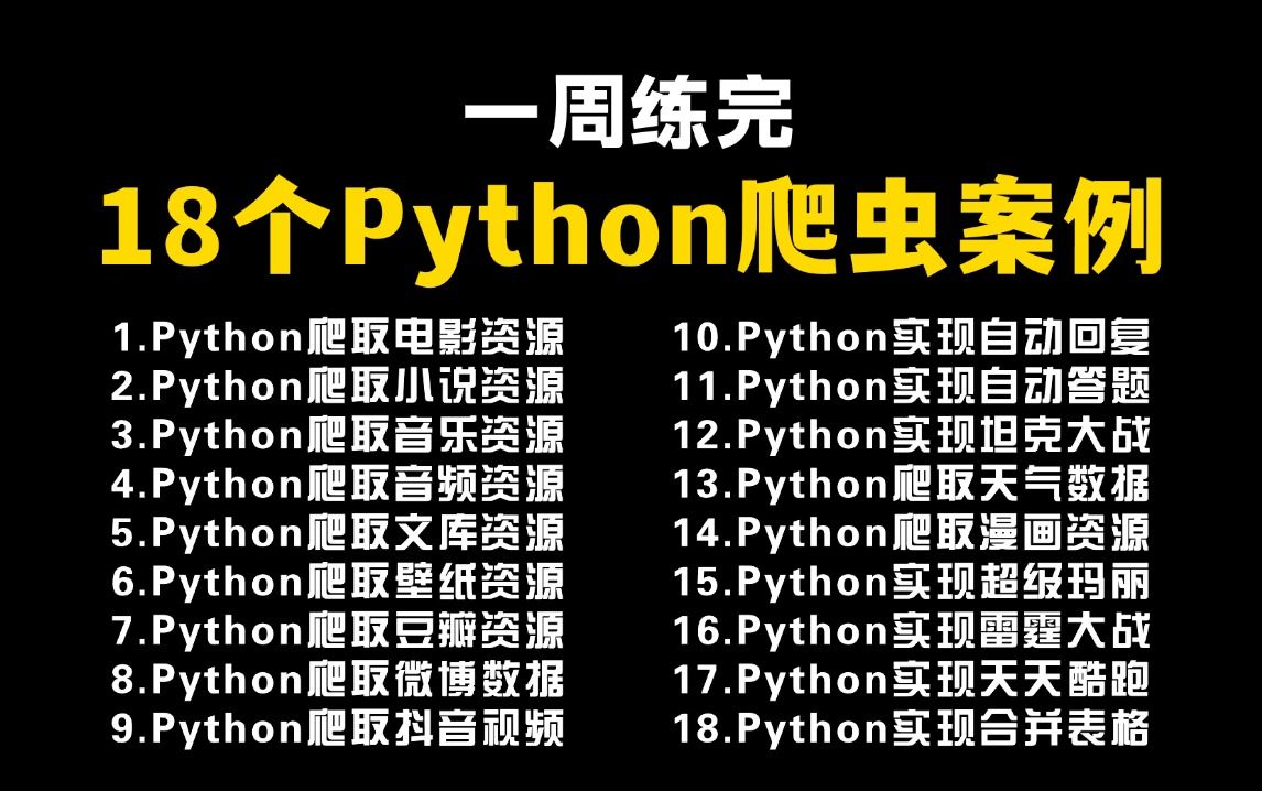 【附源码】18个Python爬虫项目案例,100%实用,Python爬虫教程,Python爬取网页数据,案例视频,含影视/音乐/资源/等,学完可自己爬取哔哩哔哩...