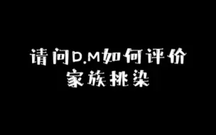 下载视频: 请问D.M如何评价家族挑染