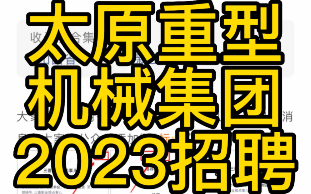 太原重型机械集团有限公司2023年招聘公告哔哩哔哩bilibili