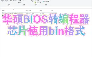 下载视频: 华硕cap转bin格式编程器芯片专用bios方法教程