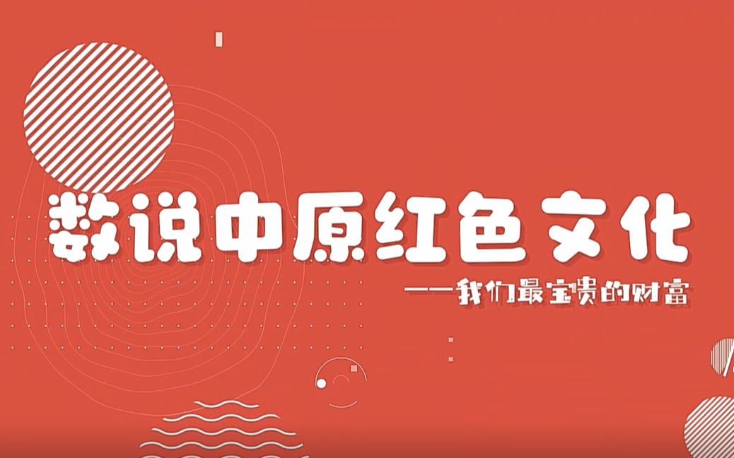 河南工业大学网络与新媒体专业2022届毕业设计作品——可视化视频《数说中原红色文化:我们最宝贵的财富》哔哩哔哩bilibili