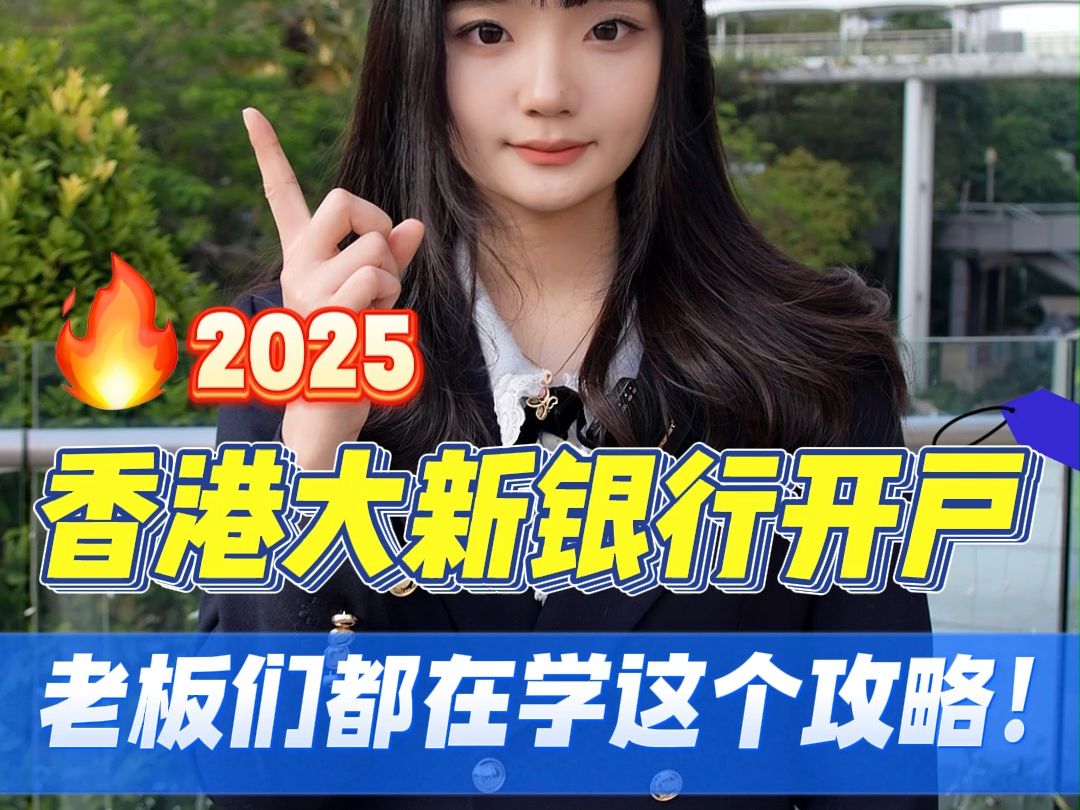 2025年香港公司开户攻略之大新银行哔哩哔哩bilibili