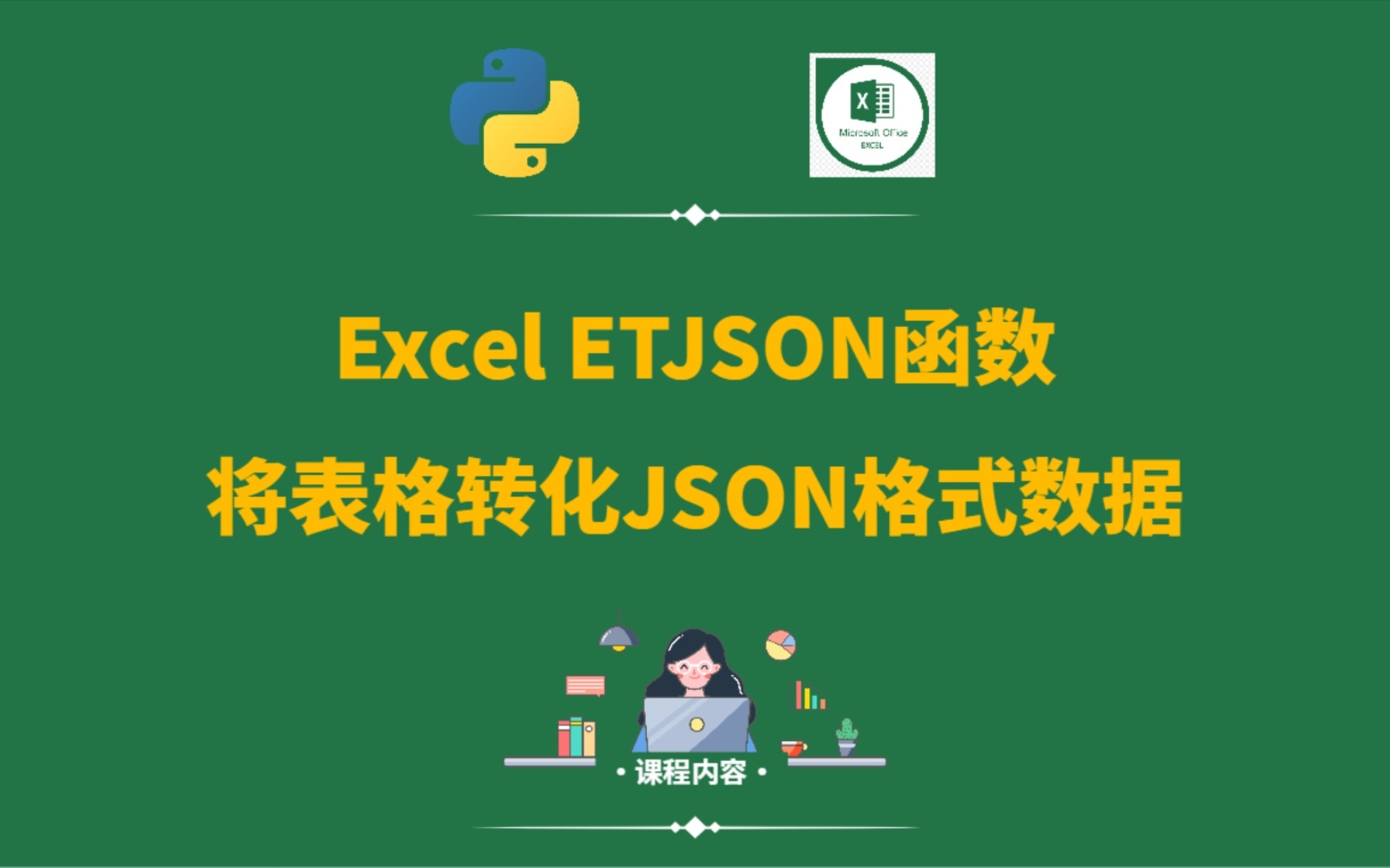 excel使用etjson函数,将表格数据转化为json格式数据哔哩哔哩bilibili