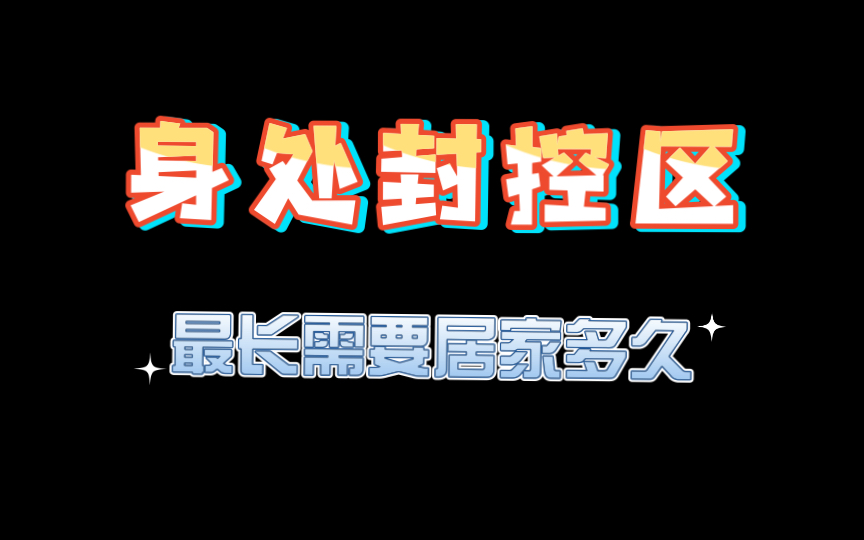 [图]【疫情】处于封控区的居民，最长需要在家待多久？