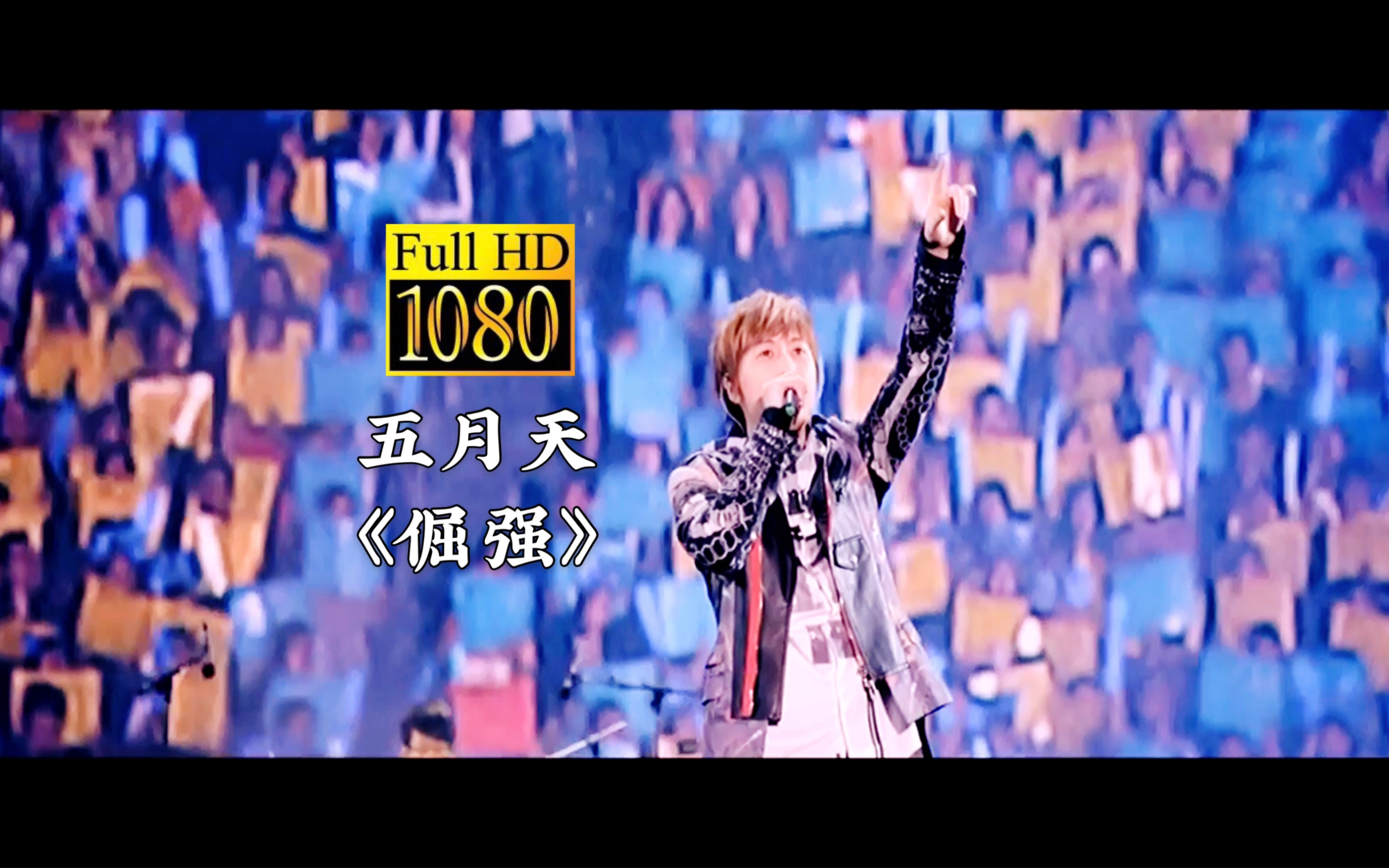 [图]【1080p】五月天《倔强》超感人现场：我不会放弃，这是我最后的，最坚定的，也是最骄傲的倔强