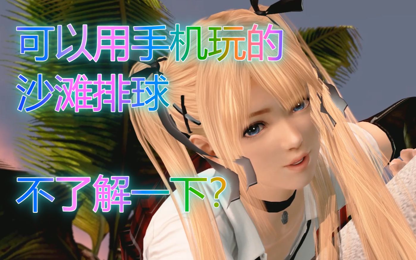 【死或生沙滩排球/DOAXVV】用手机玩沙滩排球是怎样的体验?再也不怕妈妈偷偷躲在身后看球了哔哩哔哩bilibili