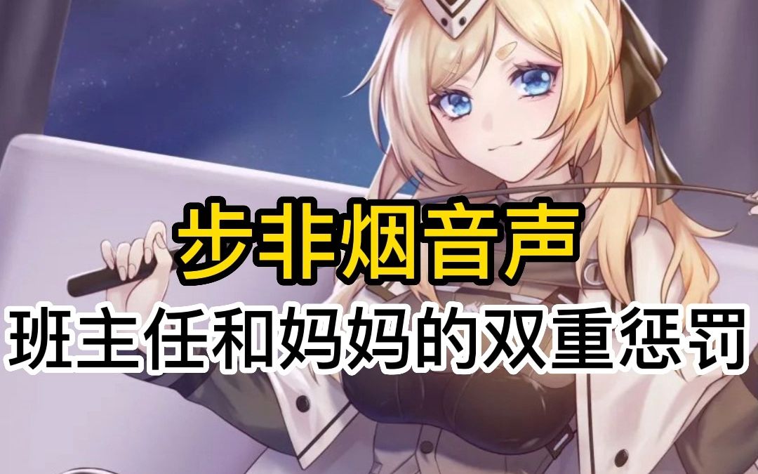 【步非烟中文音声/sp向】小明做坏事,被班主任和妈妈双重惩罚教育