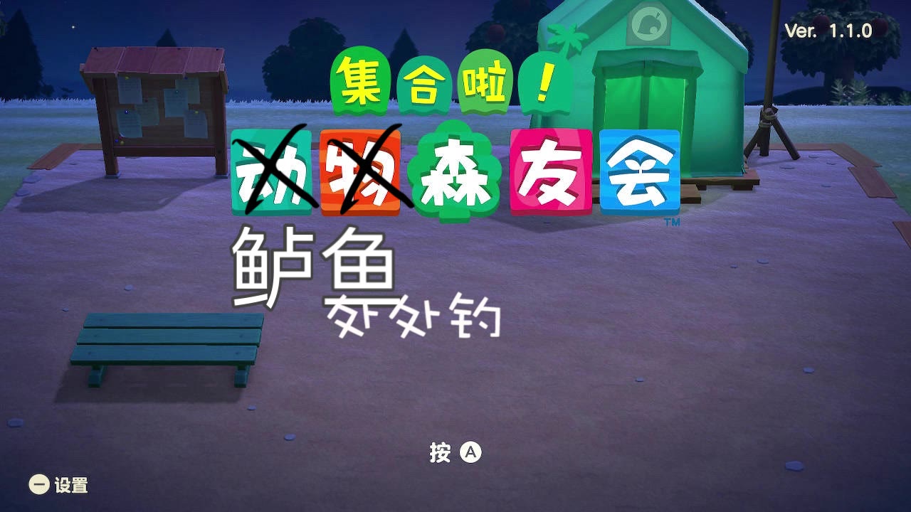 简直了哈哈哈哈【集合啦!鲈鱼森友会】处 处 钓(献给动森鲈鱼)