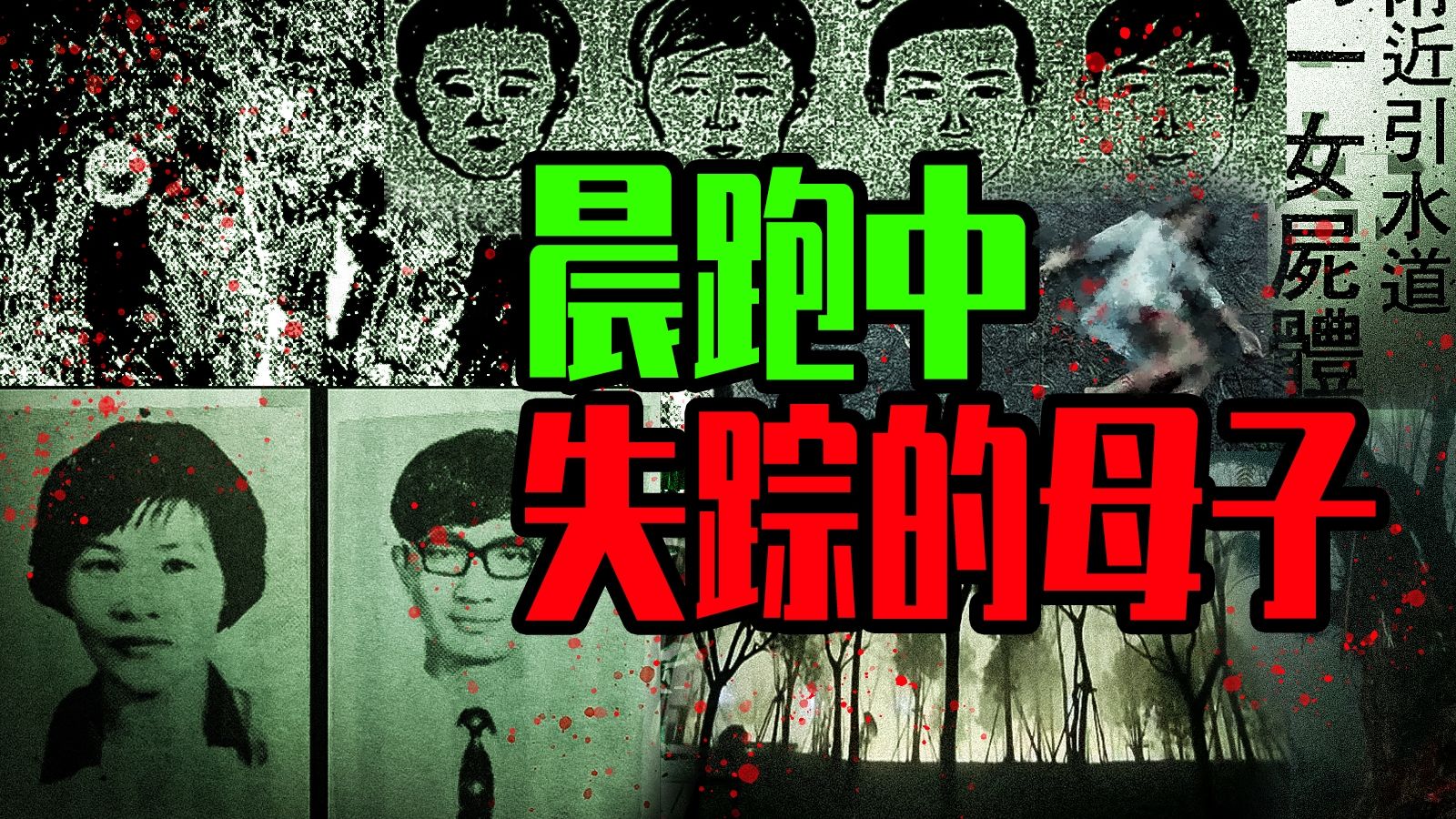 【邓肯】1972年晨跑中消失的母子！ 明明搜寻过的密林，为何七天后凭空出现尸体？