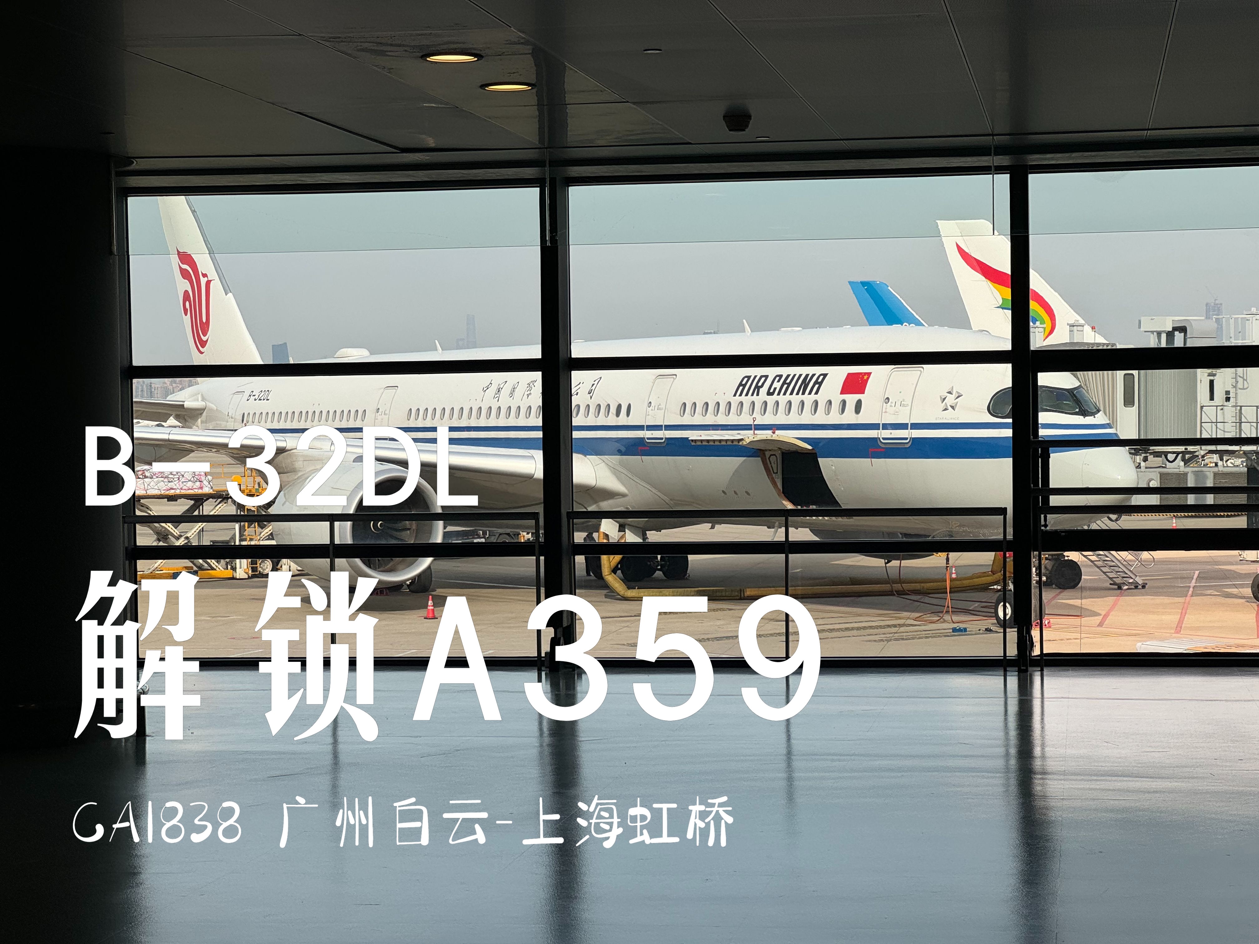 解锁A350 ⷠ广州白云至上海虹桥 | 国航CA1838哔哩哔哩bilibili