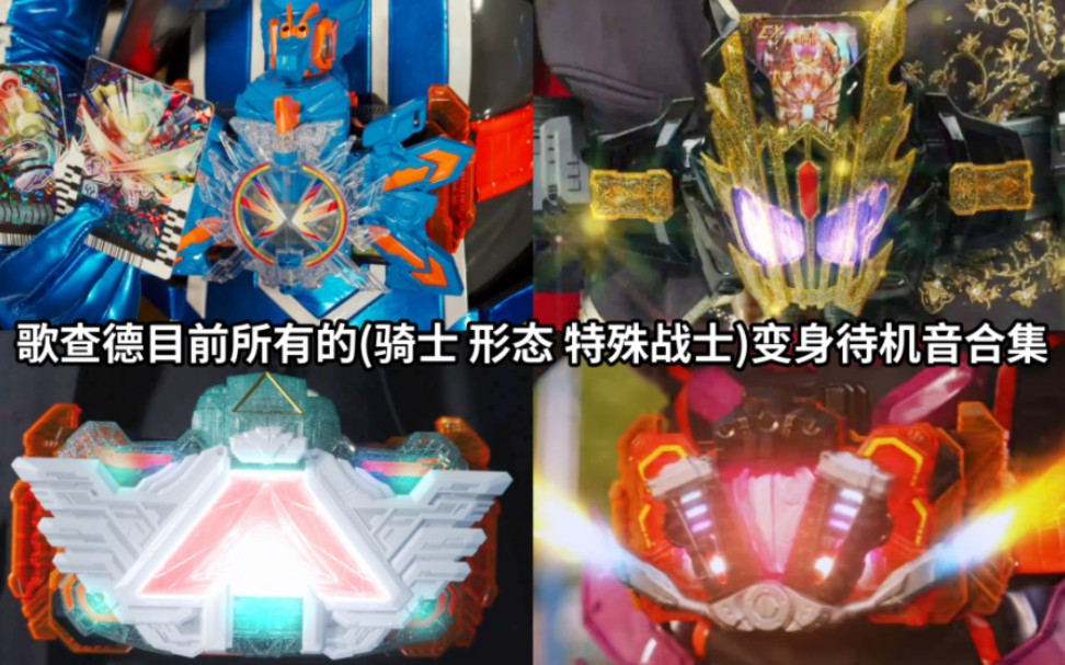 依旧高水准的"音乐公司"东映 假面骑士歌查德目前所有的变身待机音