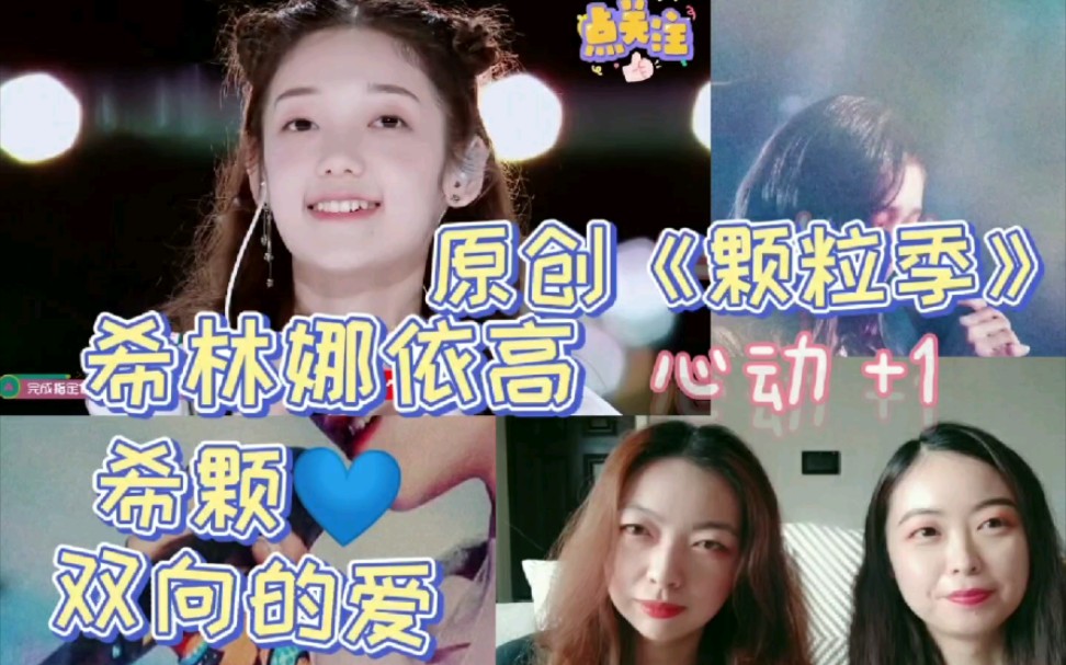 【希林娜依高 成团周年reaction特辑】原创《颗粒季》