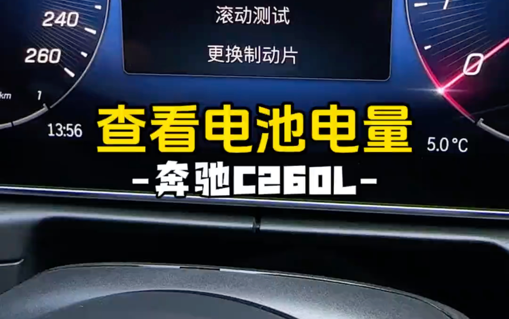 奔驰C260L通过隐藏菜单就可以查看电池电量,还有更多隐藏选项哔哩哔哩bilibili