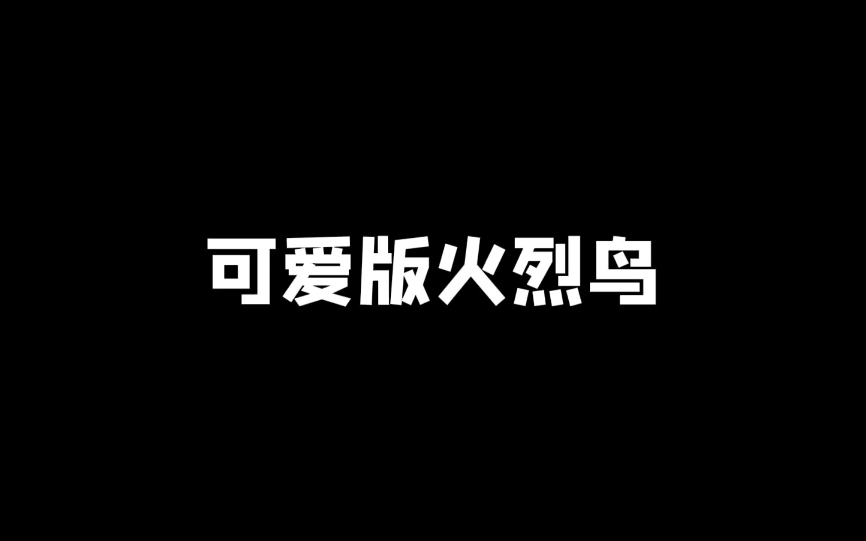 可爱版火烈鸟“可可爱爱的!!!”哔哩哔哩bilibili